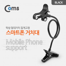 스마트폰 거치대 탁상 침대거치 집게고정 Black 플렉시블 Flexible 자바라