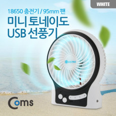 미니 토네이도 USB 선풍기 18650 충전기 95mm 팬 White evn2