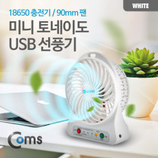 미니 토네이도 USB 선풍기 18650 충전기 90mm 팬 White evn2