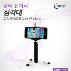 스마트폰 삼각대 폴더 접이식 고정가이드 포함 높이 13cm