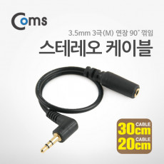 스테레오 연장 케이블 20cm 30cm 랜덤 한쪽 꺾임 꺽임 AUX 3극 Stereo 3.5 M F