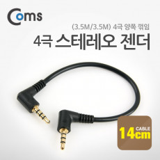 스테레오 젠더 3.5M 3.5M 4극 양쪽 꺾임 꺽임 14cm