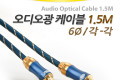 오디오 광케이블 6Ø 각 각 toslink to toslink Optical 최고급 다크블루 1.5M