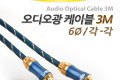 오디오 광케이블 6Ø 각 각 toslink to toslink Optical 최고급 다크블루 3M