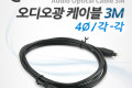 오디오 광케이블 4Ø 각 각 toslink to toslink Optical 3M