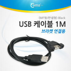 USB 포트 100cm MF형 판넬형 브라켓 연결용 Black 케이블 젠더