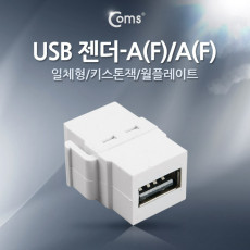 USB 젠더- USB 2.0 Type A F A F 일체형 키스톤잭 월플레이트