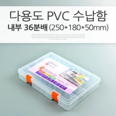다용도 PVC 수납함 내부 36분배 250 180 50mm 분배 분할 정리박스 보관 케이스