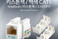 Intellinet 키스톤잭 210591 Cat6 흰색 RJ45 LAN 제작용