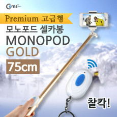 프리미엄 카메라 모노포드 Set 셀카봉 75cm 무선셔터 Gold