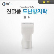 도난방지 D-LOCKER 홀더 진열품 도난방지락