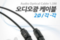 오디오 광케이블 2Ø 각 각 toslink to toslink Optical 고급 블랙 1.5M