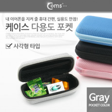 케이스- 다용도 포켓 사각형 Gray 소형 디지탈기기 보관 미니 파우치 이어폰 메모리카드 열쇠 동전 등