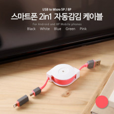 스마트폰 2in1 멀티 자동감김 케이블 Pink Micro 5Pin 마이크로 5핀 type B iOS 8Pin 8핀
