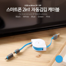 USB 멀티 케이블 2 in 1 자동감김 꼬리물기 Micro B 5P 마이크로 5핀 iOS 8Pin 8핀 Blue 1M