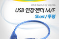 USB 연장 케이블 30cm short USB 2.0 M F A타입 AM to AF AA형 USB-A to USB-A Blue 투명
