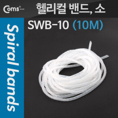 케이블 정리기 헬리컬 밴드 소 10M 매직케이블