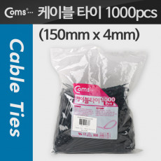케이블 타이 1봉 1000pcs CHS-4 150 검정 150mm x 4