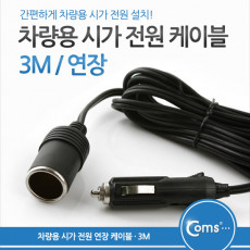 차량용 시가 전원 연장 케이블 길이 3M 시가잭 시거잭 시가 소켓