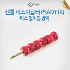 센툴 피스아답터 PSADT k 피스떨어짐방지