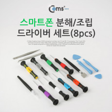 드라이버 세트 8개입 스마트폰 분해 조립 키트 자가수리 다용도 멀티 공구 스크류 드라이버 비트 십자 일자 별 육각
