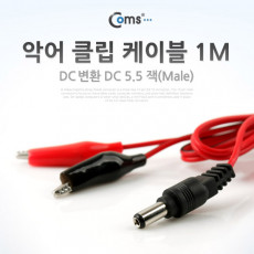 악어 클립 DC 변환 케이블 1M 적 흑 DC 5.5 Male
