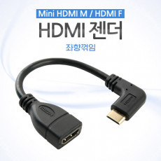 미니 HDMI 변환젠더 케이블 10cm HDMI F to Mini HDMI M 좌향꺾임 꺽임