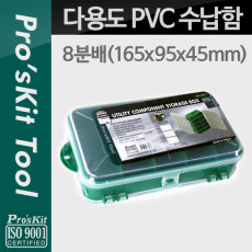 다용도 PVC 수납함 8분배: 165x95x45mm 부품함 분배 분할 정리 박스 보관 케이스 비즈 비트 공구 메모리카드 등