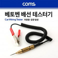 베토벤 배선테스터기 차량용 음향발생