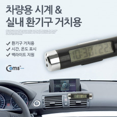 차량용 디지털 시계 실내 송풍구 거치 시간 온도계 소형 미니