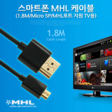 스마트폰 MHL 케이블 1.8M MHL 지원 TV용 마이크로 5핀 Micro5Pin HDMI