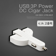 차량용 USB 전원 DC 시가잭 시거잭 USB 3P 4.1A White