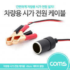 차량용 시가 전원 케이블 시가잭 시거잭 배터리 - 악어클립 시가 소켓