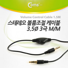 스테레오 케이블 1.5M 볼륨조절 AUX 3극 Stereo 3.5 M M