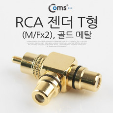 RCA 젠더 T형 RCA M to 2RCA F 골드 메탈
