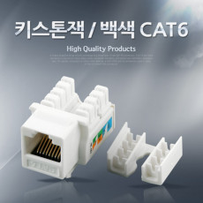 키스톤잭- CAT6 백색 LAN RJ45 제작용