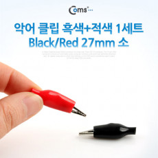 악어 클립 흑색 적색 1세트 Black Red 27mm 소