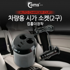 차량용 시가 시거 2소켓 2구 컵홀더 장착 시가잭 시거잭 자동차 소켓 멀티 USB 2포트 2구 2port 충전