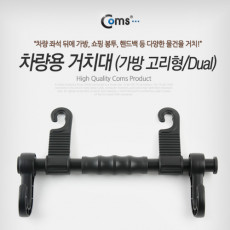 차량용 거치대 가방고리형 듀얼Dual 헤드레스트 거치 좌석 자동차 거치