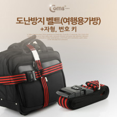 도난방지 벨트 여행용가방 자형 번호키