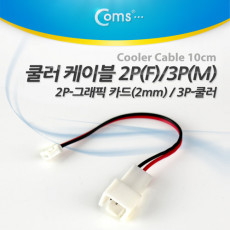 쿨러 케이블 2P F -그래픽 카드 2mm 3P M -쿨러