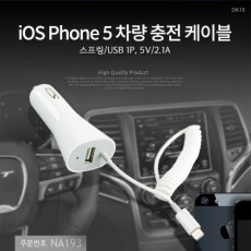iOS 스마트폰 5 차량 충전 케이블 스프링 USB 1P 5V 2.1A iOS 8Pin 8핀