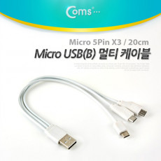 USB Micro USB B 케이블 멀티 Micro 5P x 3 20cm