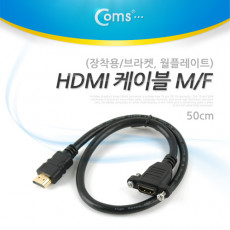 HDMI 케이블 M F 연장 장착용 브라켓 월플레이트 50cm