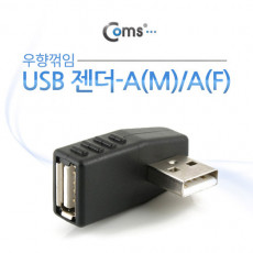 USB 2.0 A 연장젠더 우향꺾임 꺽임