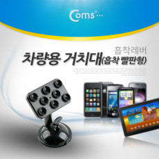 스마트폰 태블릿 차량용 거치대 스탠드 회전 흡착빨판형 흡착레버 유리 부착 큐방 흡착고무 압착고무 자동차