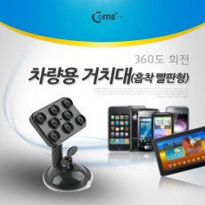스마트폰 태블릿 패드 차량용 거치대 스탠드 회전 흡착 빨판형 흡착레버 360도 회전 자동차 유리 부착 큐방 흡착고무 압착고무