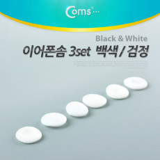이어폰솜 백색 3set