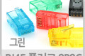 플러그 RJ45 8P8C 통 초록 100EA