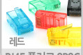 플러그 RJ45 8P8C 통 빨강 100EA